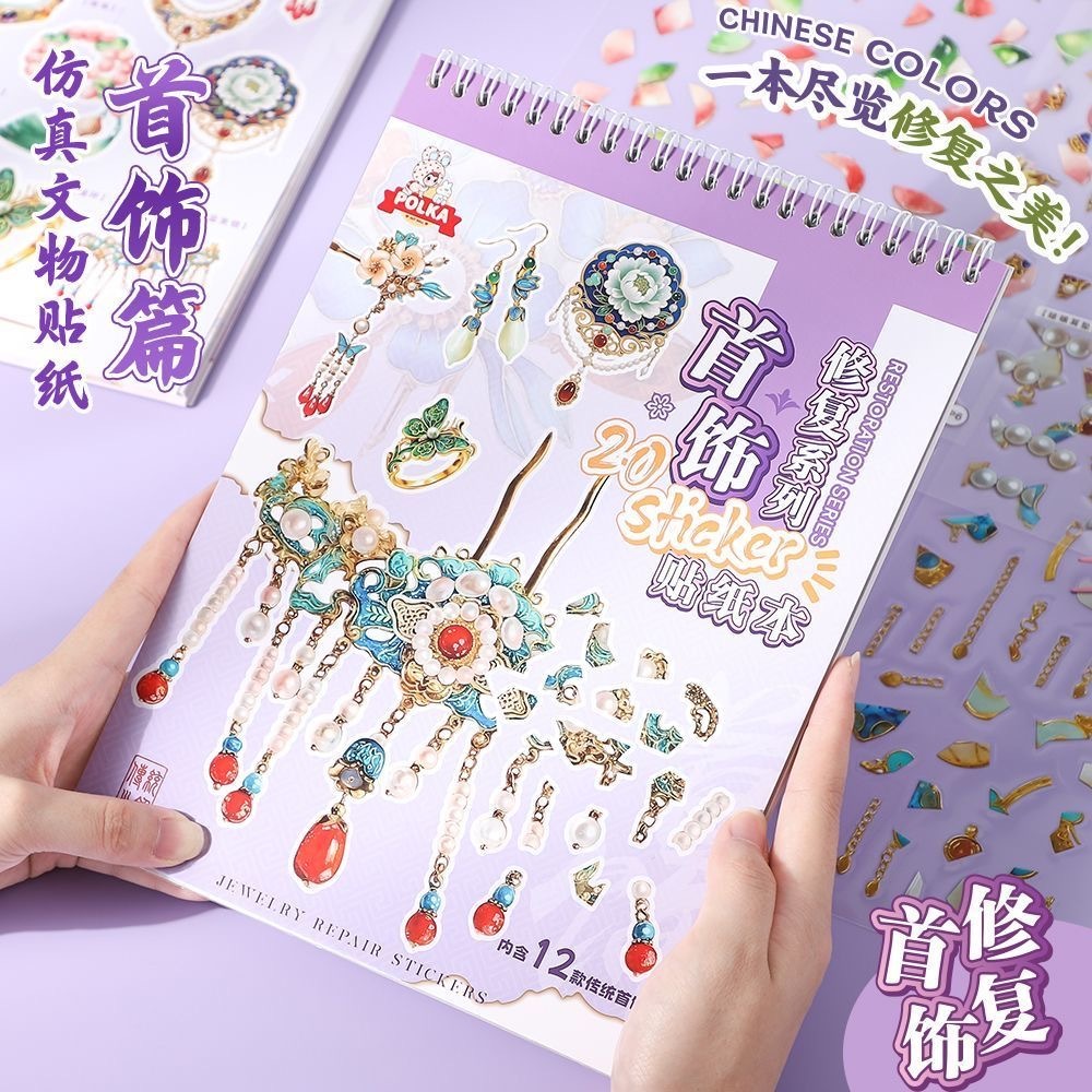 造景贴纸 首饰 修复系列 12款首饰