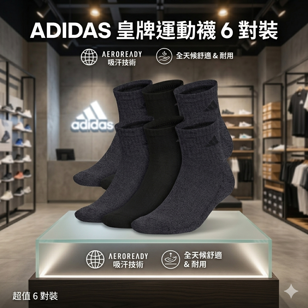【預購】ADIDAS H041007 皇牌運動襪 6 對裝