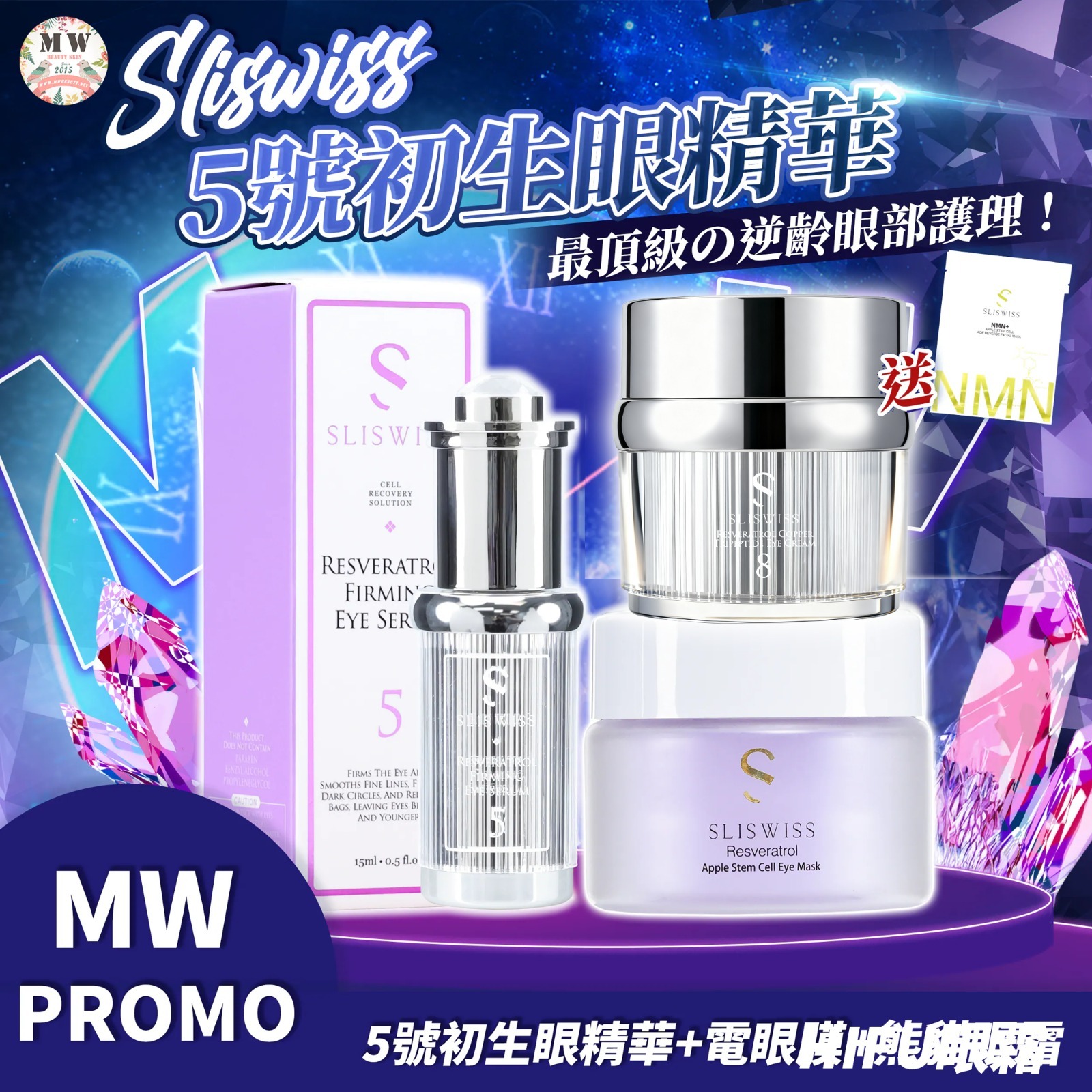 Sliswiss 5號初生眼精華+ HIFU 電眼膜＋ NO. 8號皇后HIFU眼霜