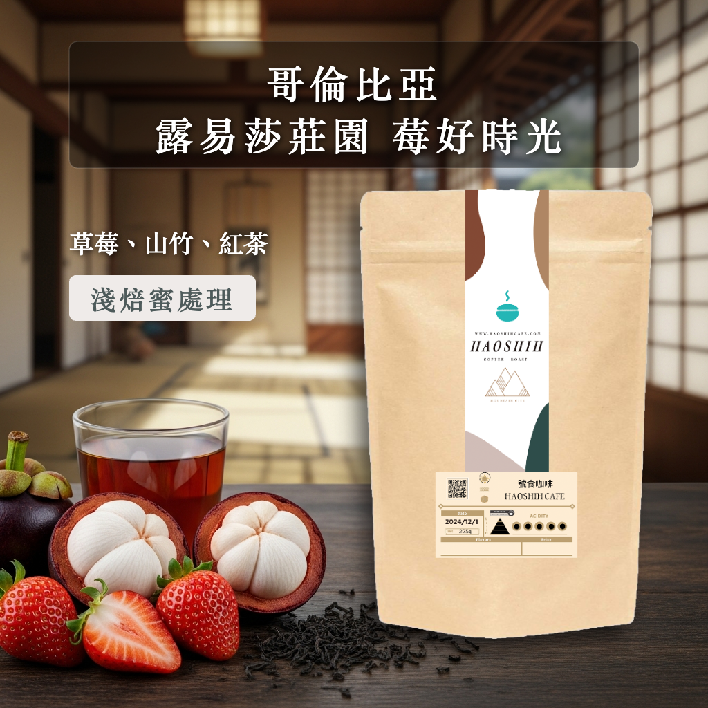 哥倫比亞 |露易莎莊園 |莓好時光| 水果蜜處理