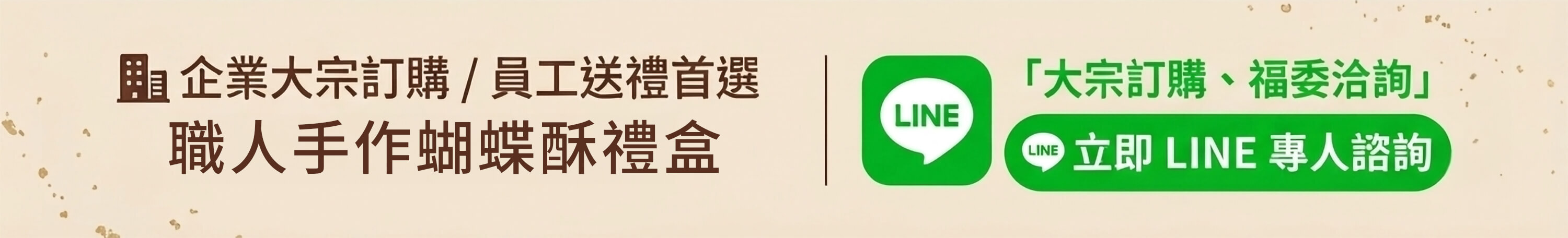 香貝里禮盒大量訂購洽詢Banner