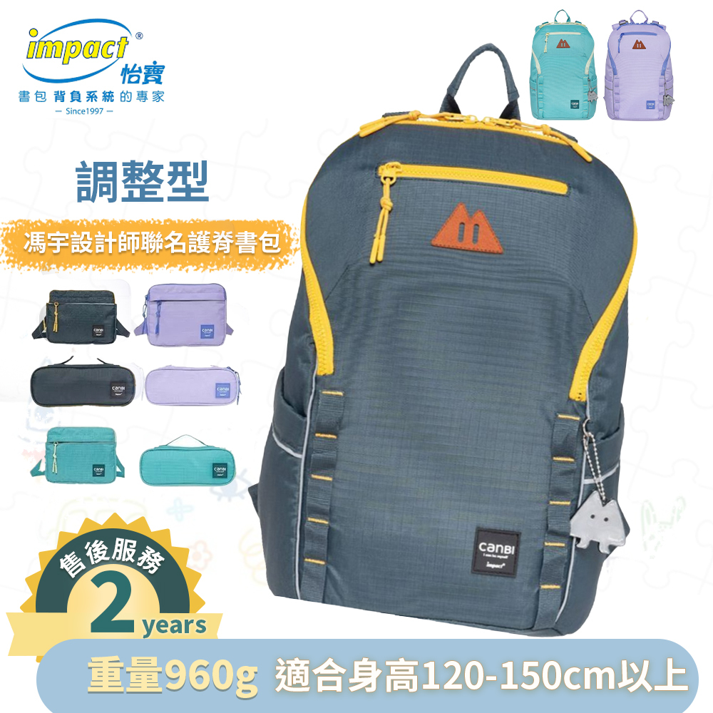 ⭐買包送包【IMPACT】怡寶 X 馮宇設計師聯名款  CANBI系列調整型護脊書包 (共三色 IM00227