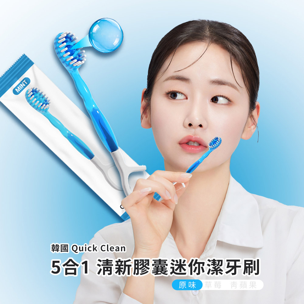 【直播】LX0410822 韓國Quick Clean 5合1 清新膠囊迷你潔牙刷 (10入/包)(2包)
