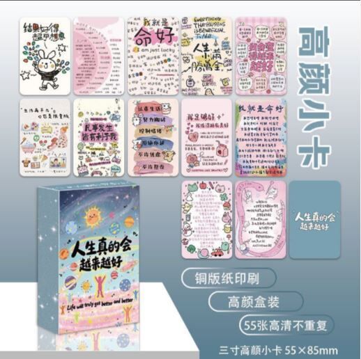 人生真的会越来越好 收藏卡 55张