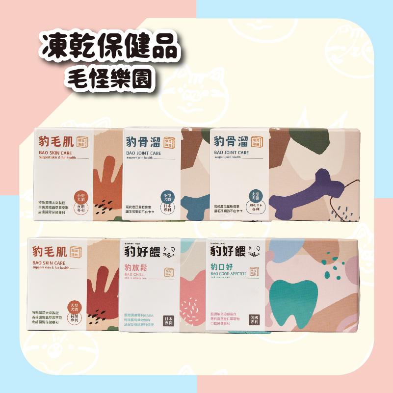 【毛怪樂園】豹好餵凍乾保健品