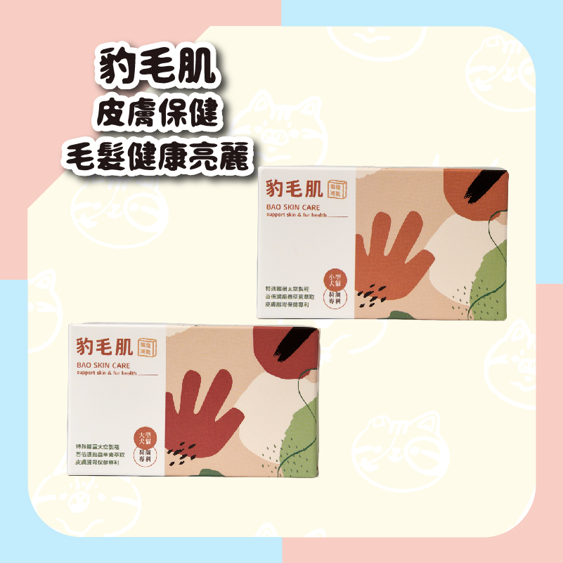 【毛怪樂園】豹好餵凍乾保健品 - 豹毛肌（皮膚保健、毛髮健康亮麗）