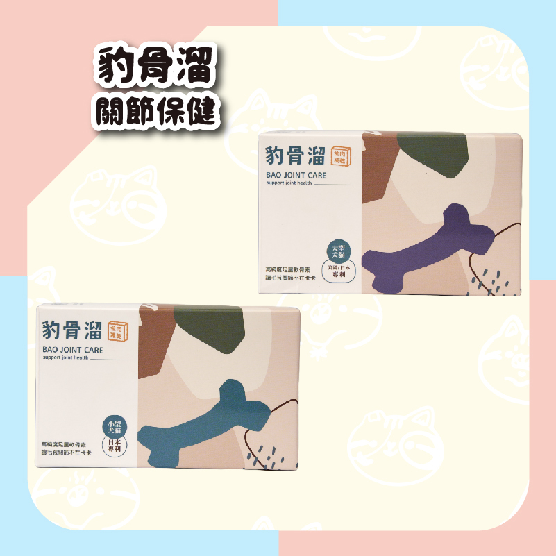 【毛怪樂園】豹好餵凍乾保健品 - 豹骨溜（關節保健）