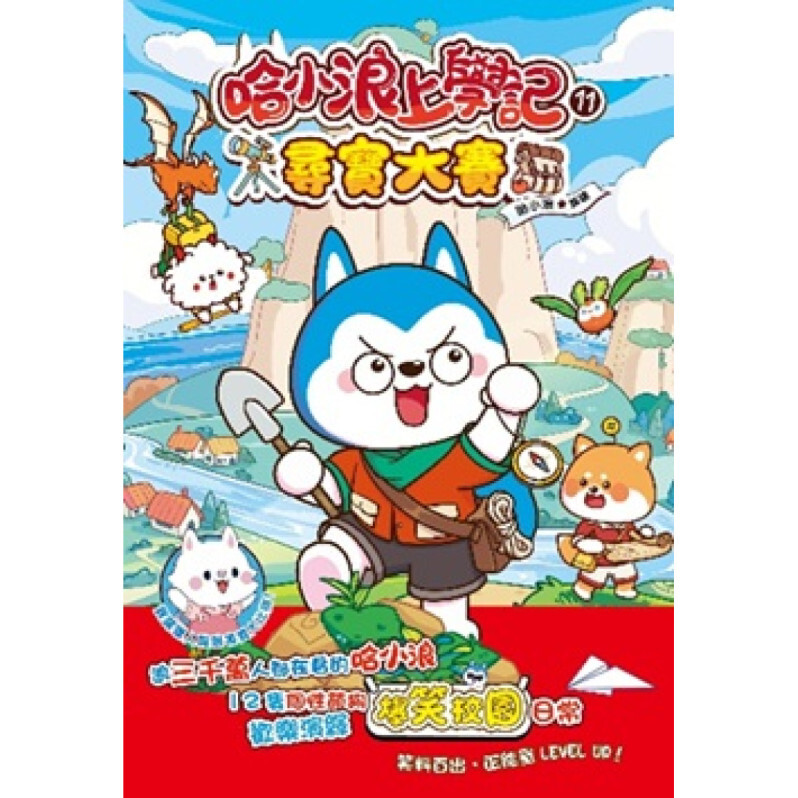 哈小浪上學記11 尋寶大賽