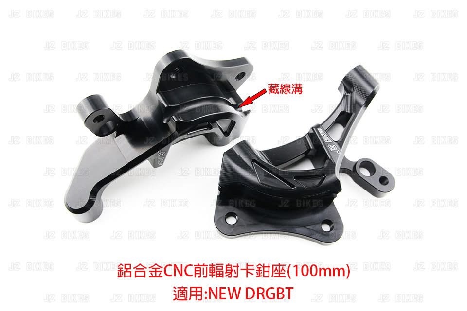 【JZ BIKES】DRGBT鋁合金CNC前輻射(100mm)卡鉗座