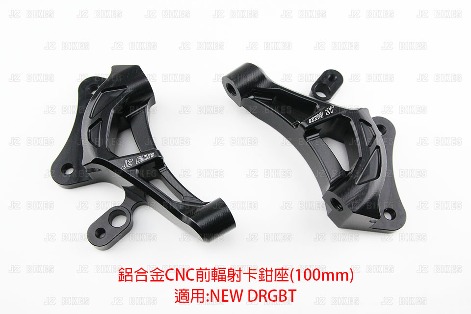 【JZ BIKES】DRGBT鋁合金CNC前輻射(100mm)卡鉗座