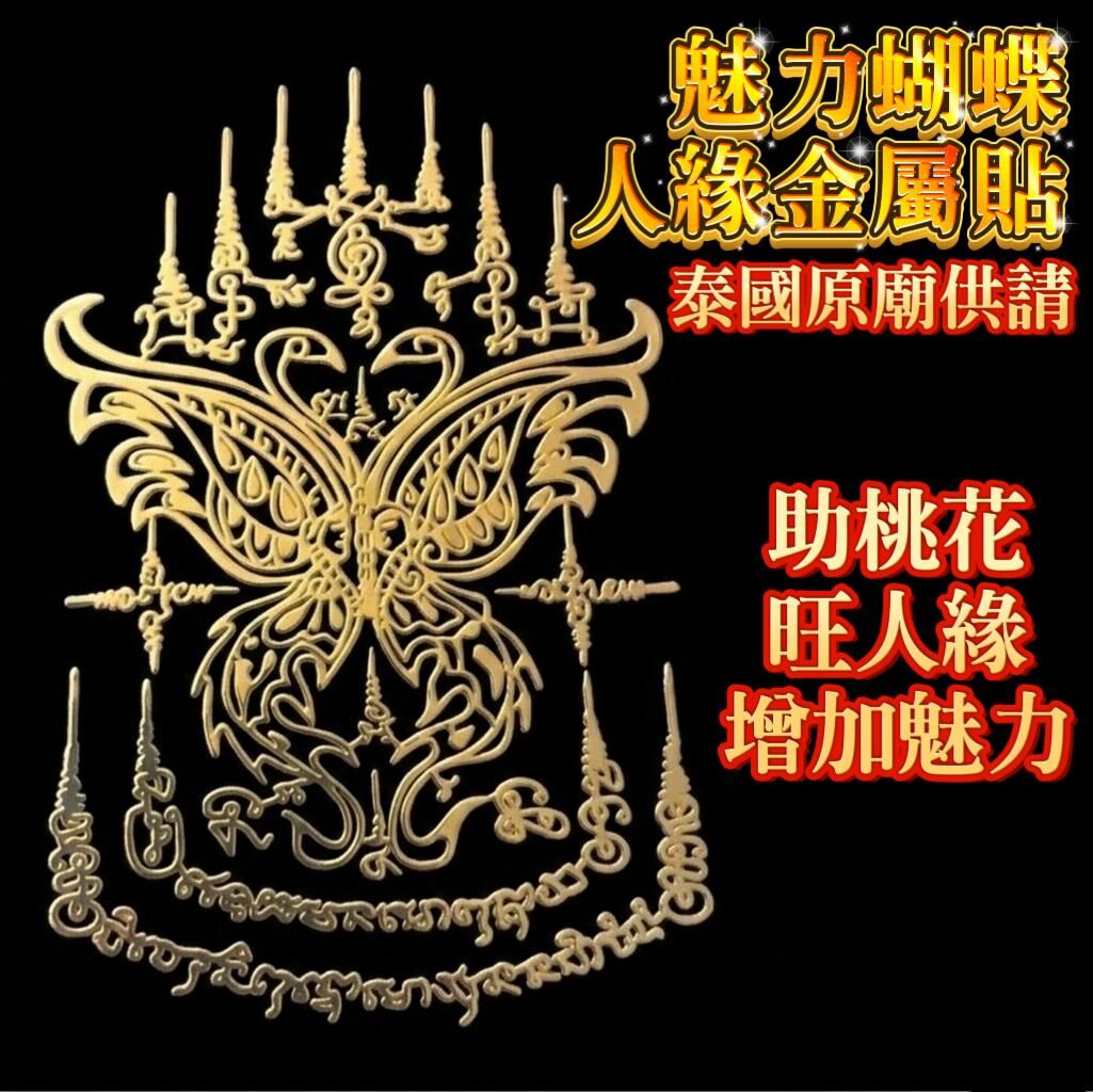 泰國原廟供請 魅力蝴蝶人緣金屬貼