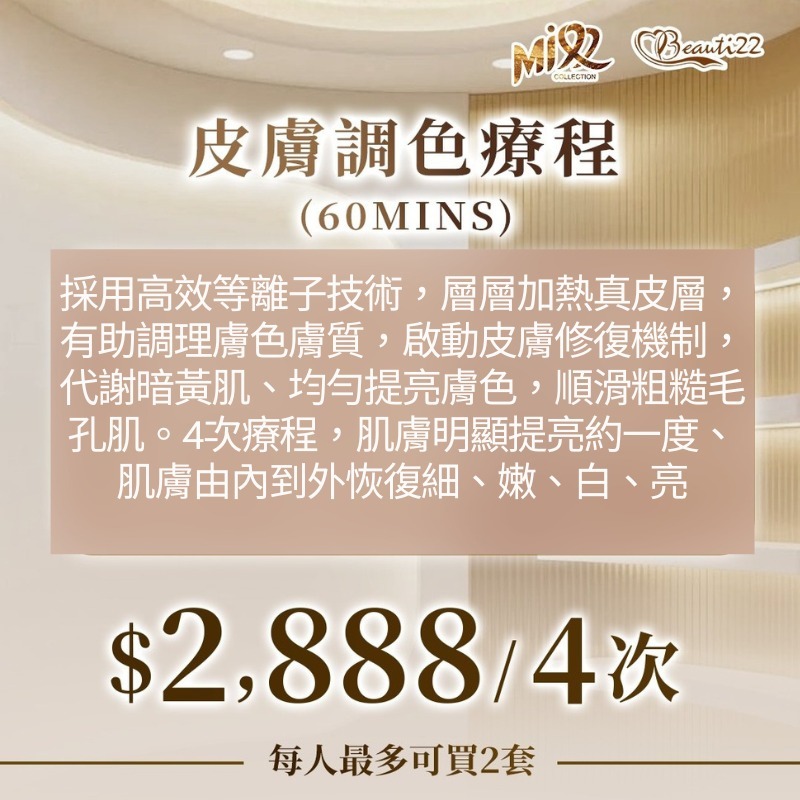 MEB-BBG0410-002 皮膚調色療程 (60mins) 4次 (A2) 【服務到期日: 2027年04月26日】