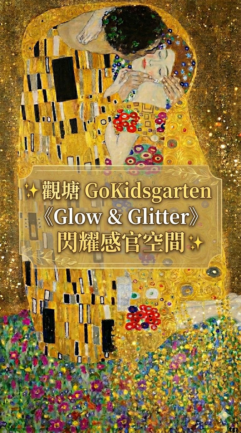 《Glow & Glitter》閃耀感官空間