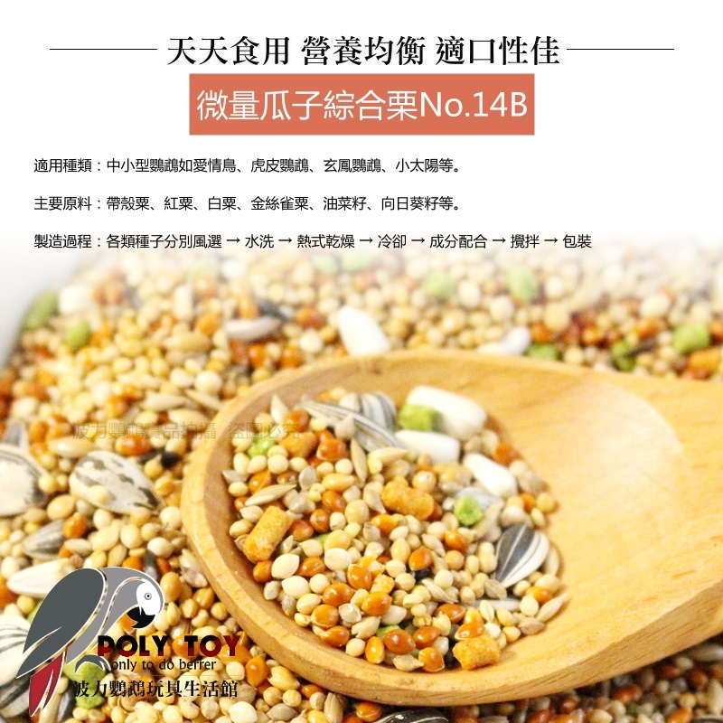 合美健 NO.14B 微量瓜子綜合栗 波力鸚鵡玩具生活館
