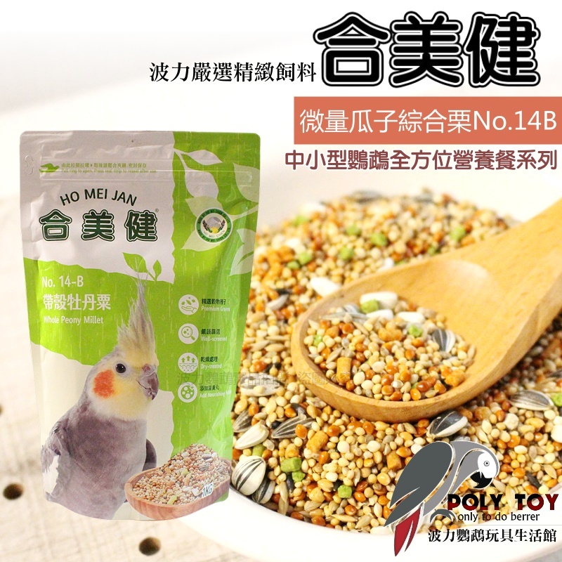 合美健 NO.14B 微量瓜子綜合栗 波力鸚鵡玩具生活館