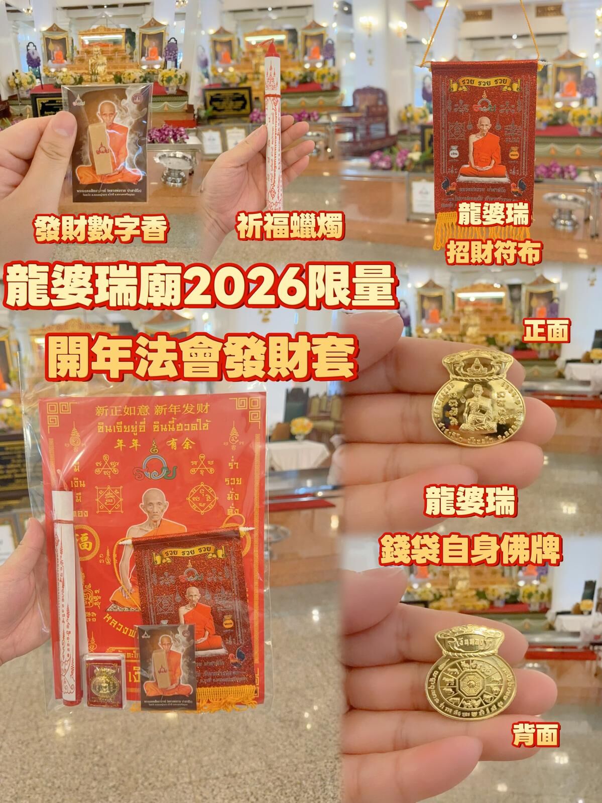 龍婆瑞廟2026限量開年法會發財套