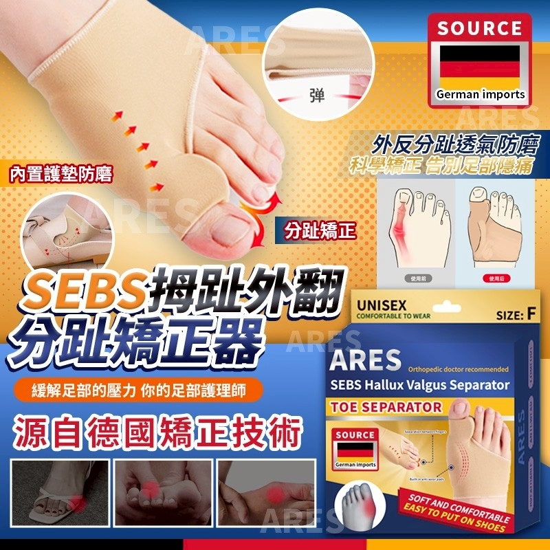 德國 SEBS 拇趾外翻分趾矯正器 (一對)