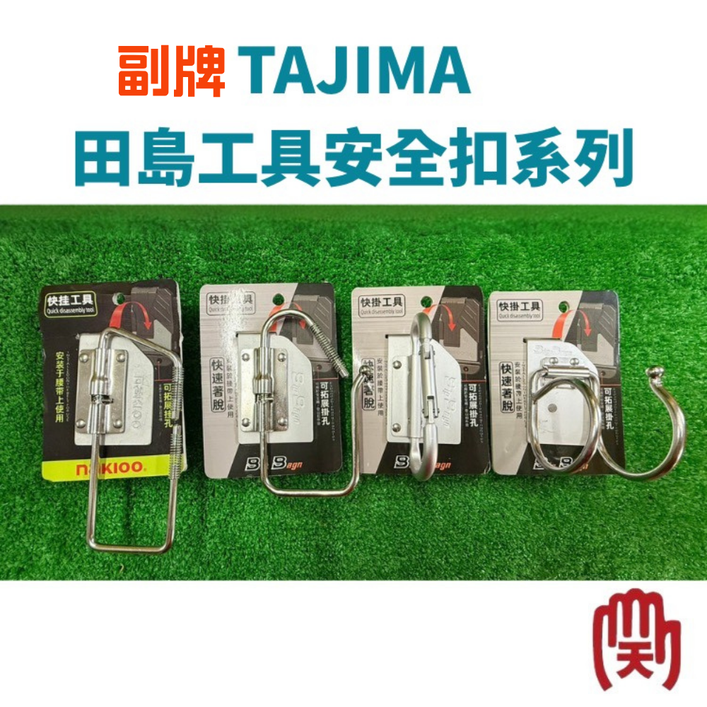 TAJIMA 副牌 田島工具安全扣系列