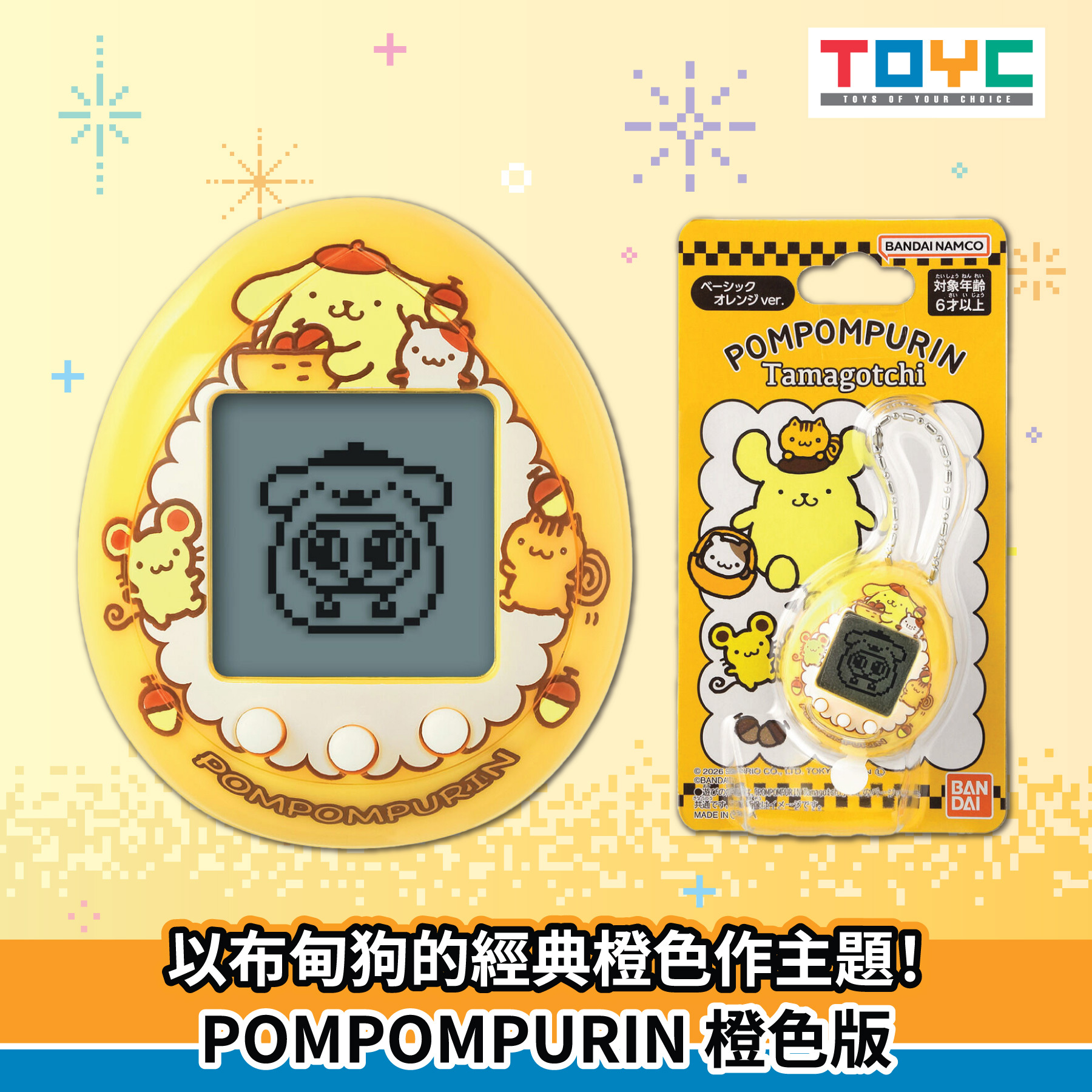 POMPOMPURIN Tamagotchi 橙色版