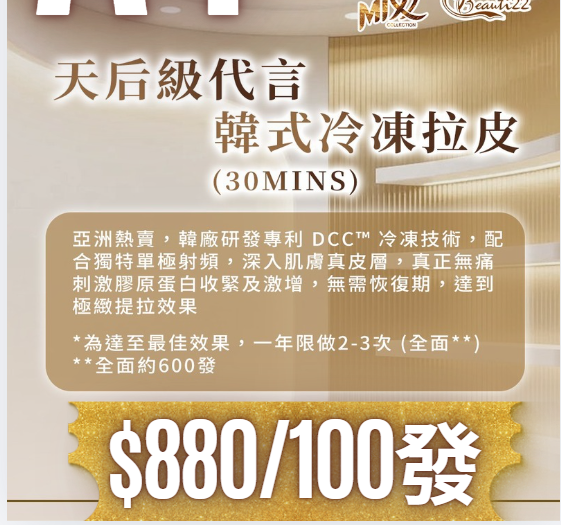 MEB-BBG0410-004 天后級代言韓式冷凍拉皮 (30mins) 100發 (A4) 【服務到期日: 2027年04月26日】