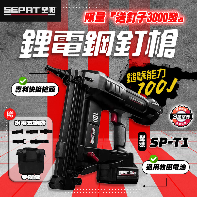 聖帕 SEPAT｜鋰電鋼釘槍 水電釘槍 SP-T1 水電管夾 配管 保固三萬擊發 通用牧田電池