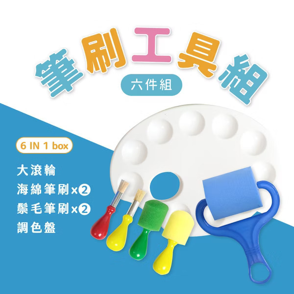 MAMAYO 繪畫筆刷工具6件組(手指膏/顏料專用)