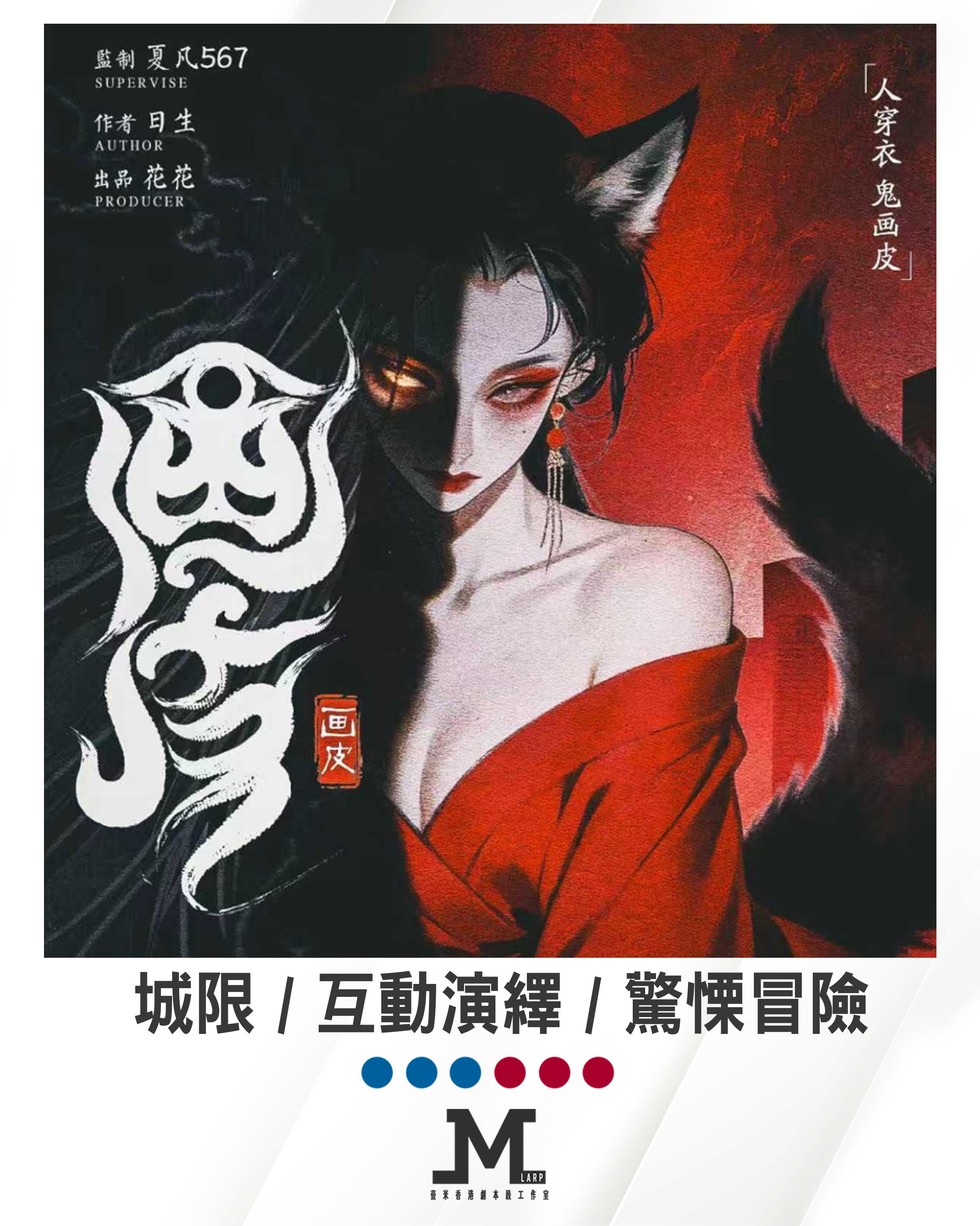 M Larp【畫皮】6人/ 7人 - 城限 / 互動演繹 / 驚慄冒險