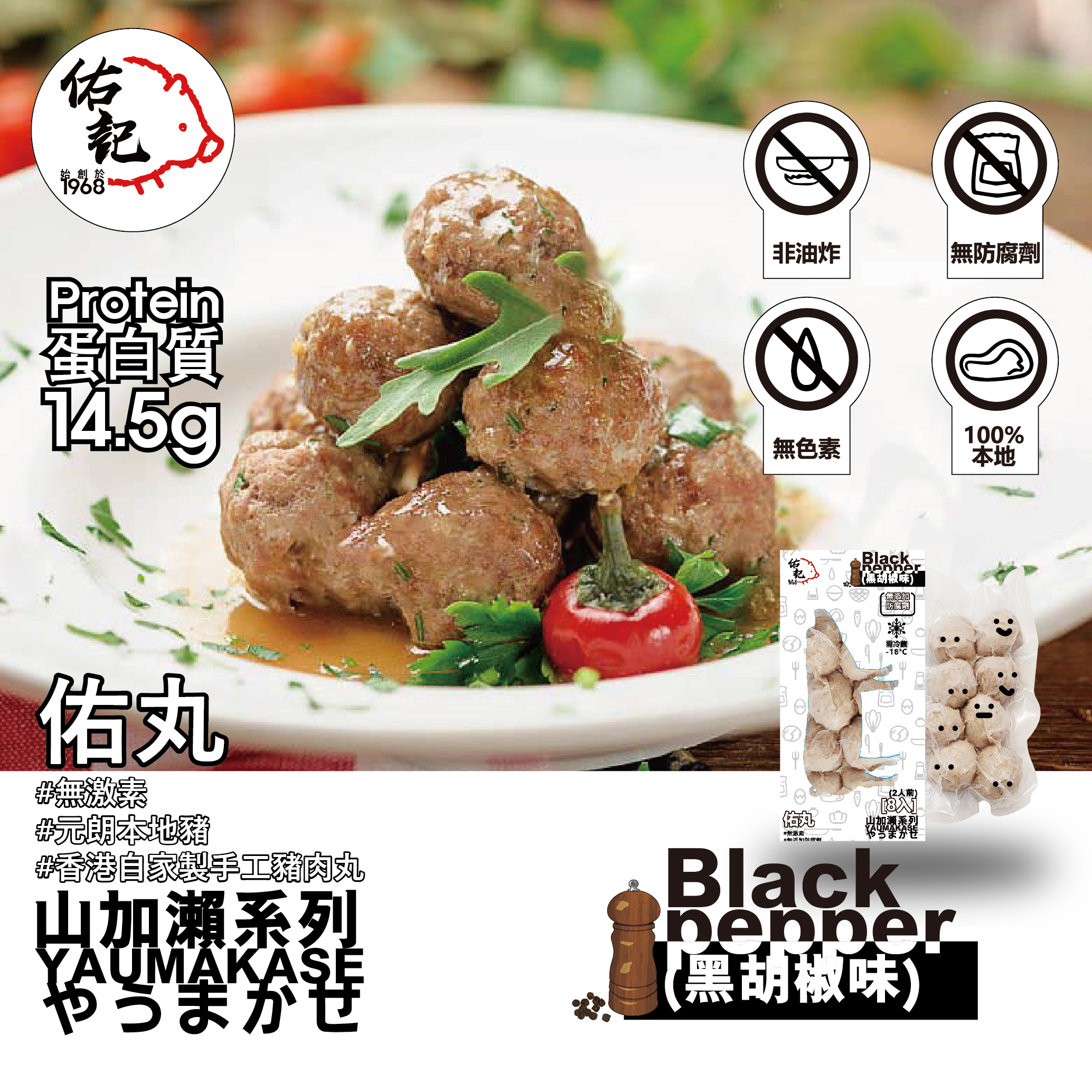 【佑丸】香港本地無激素自家製豬肉丸 (黑胡椒味 / 約160克) 急凍-18°C