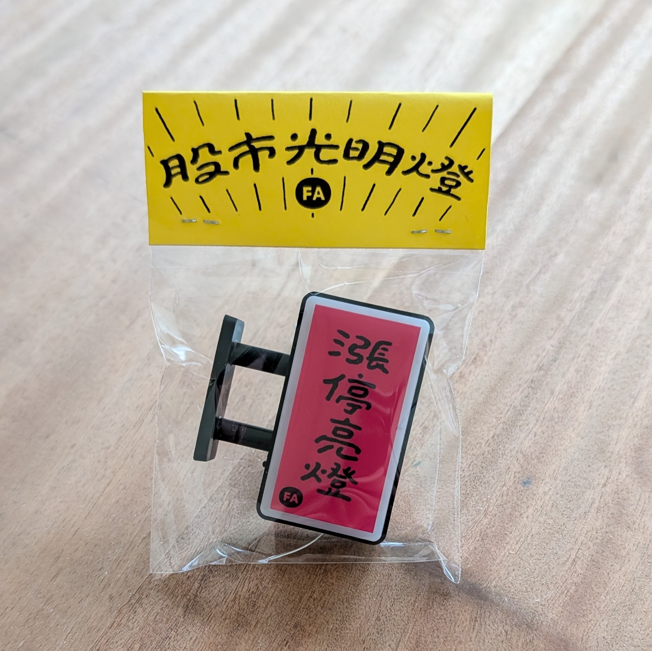 【預購】好吧發發 股市光明燈 磁吸式小燈箱 | 一分之一工作室