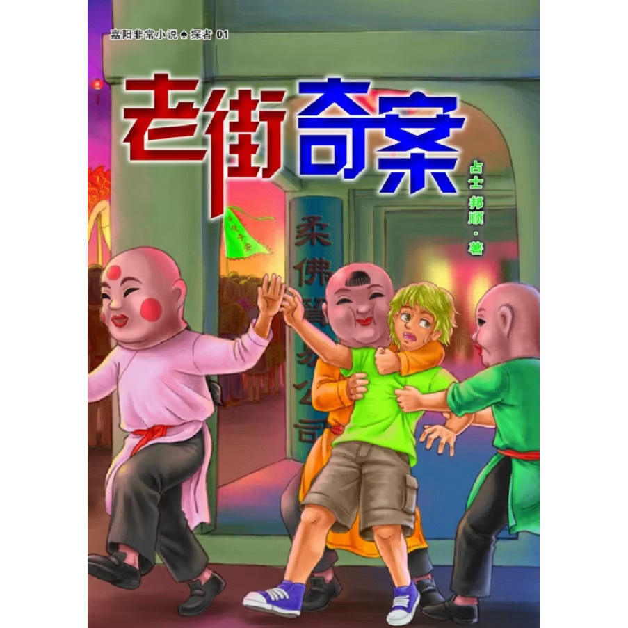 小说 老街奇案