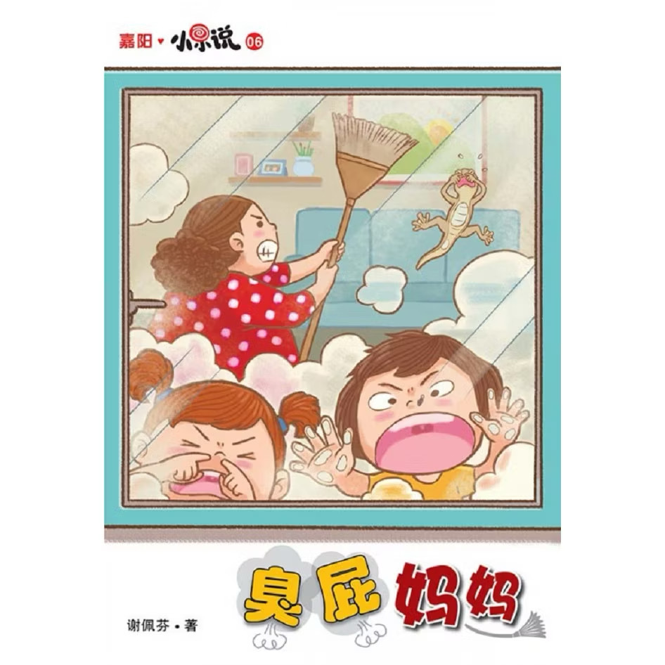小说 臭屁妈妈
