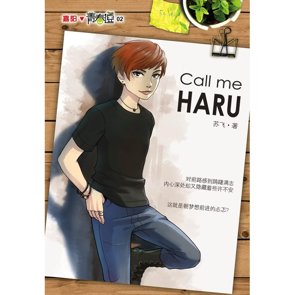小说 call me Haru