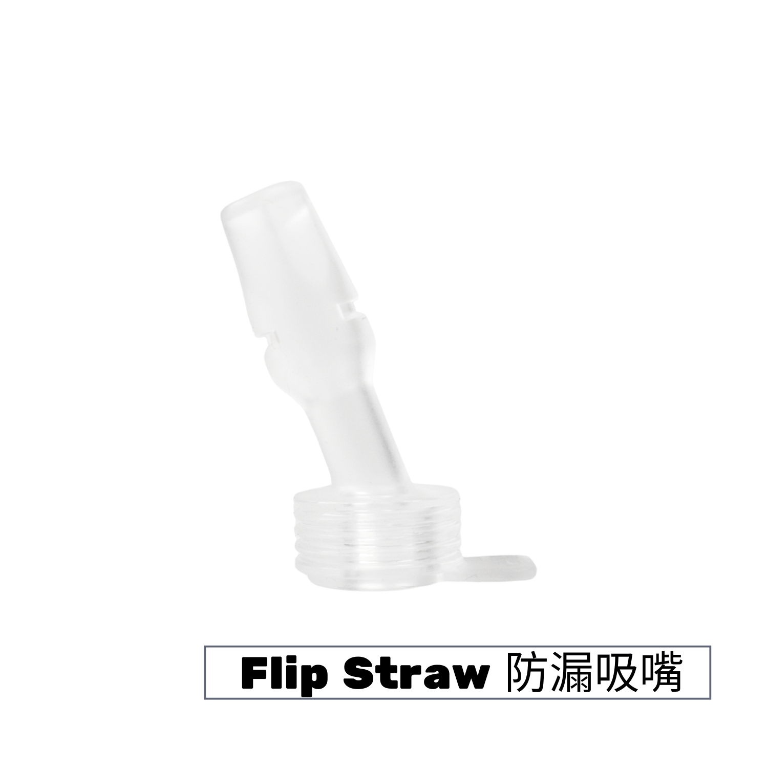 CAMELBAK Flip Straw 防漏咬嘴 單入 *僅適用Flip Straw系列瓶蓋
