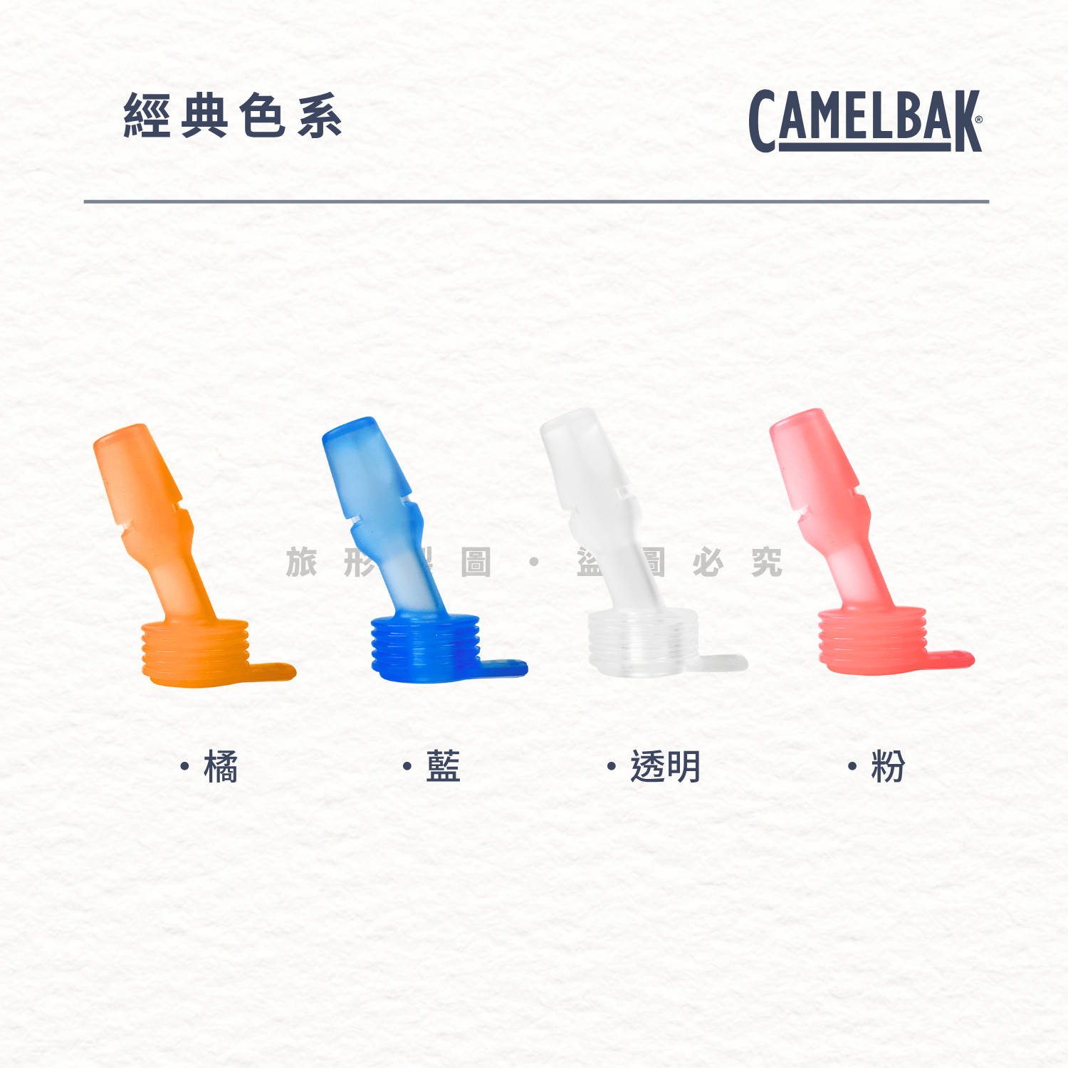CAMELBAK Flip Straw 防漏咬嘴 單入 *僅適用Flip Straw系列瓶蓋