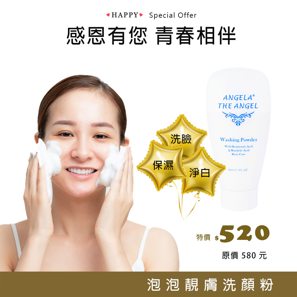我愛您特選 💗 泡泡靚膚洗顏粉 9折