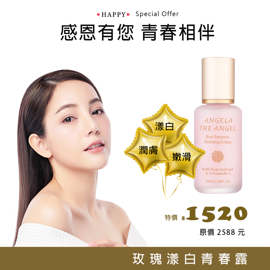 我愛您特選 💗 玫瑰漾白青春露 59折