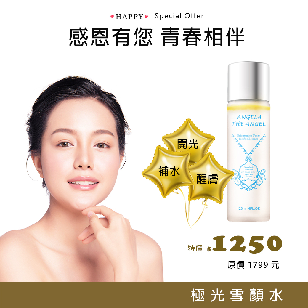 我愛您特選 💗 極光雪顏水 69折