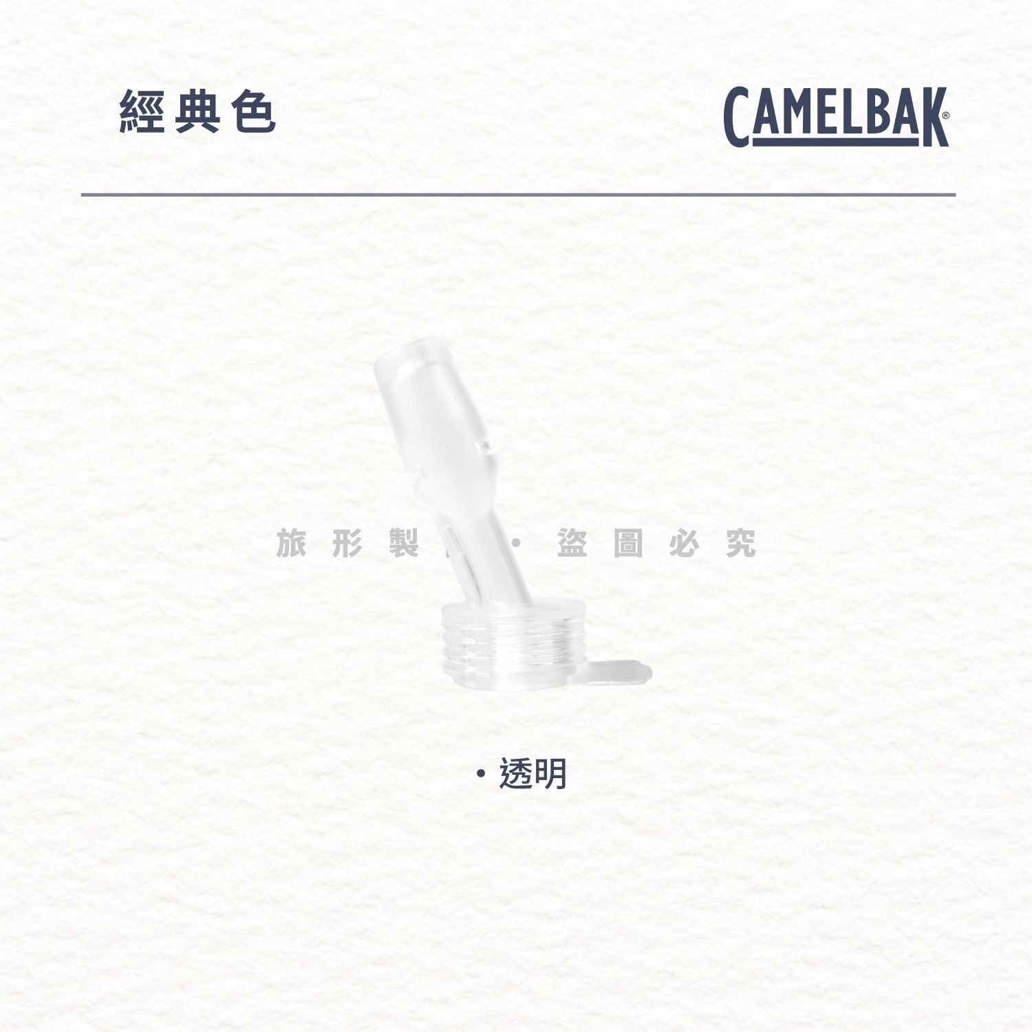 CAMELBAK Flip Straw 吸嘴 單入 *僅適用Flip Straw系列瓶蓋