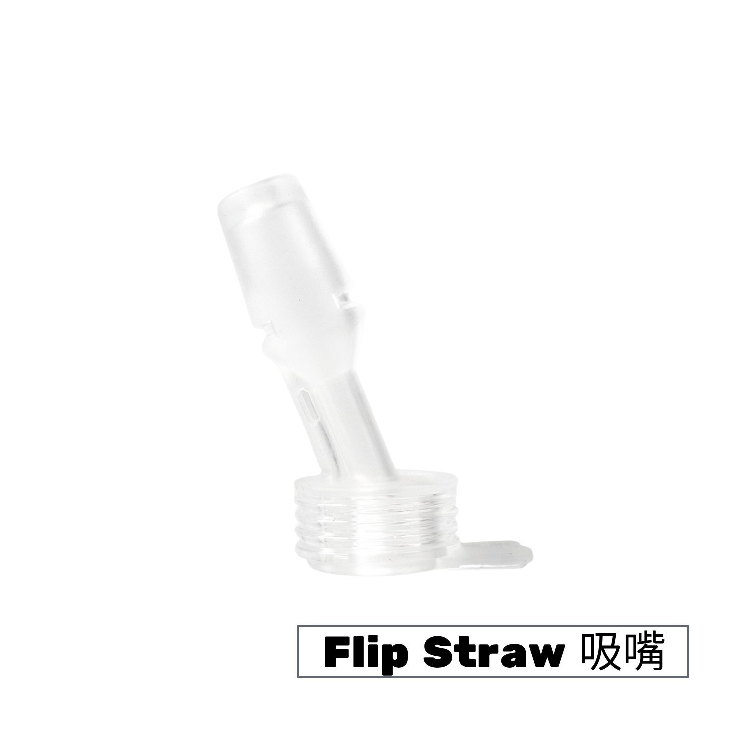 CAMELBAK Flip Straw 吸嘴 單入 *僅適用Flip Straw系列瓶蓋