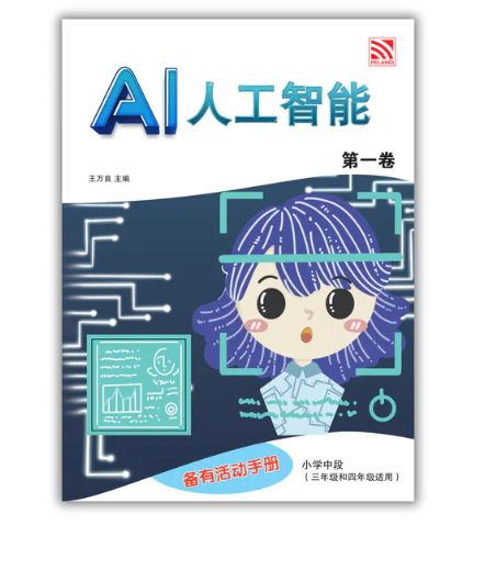 Pelangi AI 人工智能第一卷