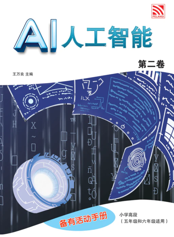 Pelangi AI 人工智能第二卷