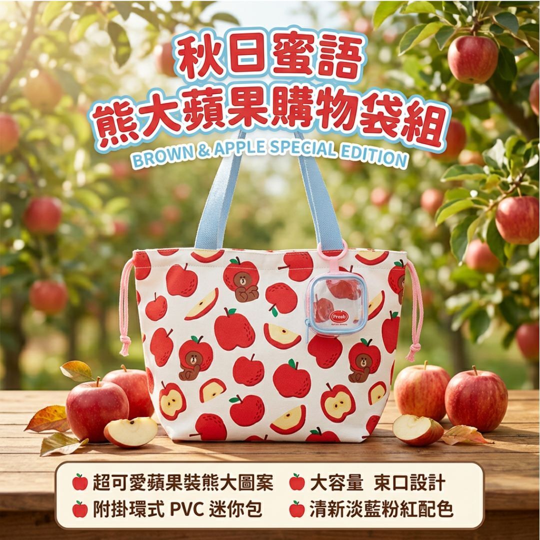 LINE FRIENDS|水果系列 大容量購物袋連PVC迷你包