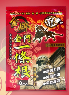 CH260410-K3-龍金牌_金門一條根精油貼布_8片(EXP 2029)