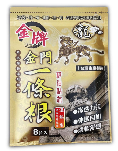 CH260410-K4-龍金牌_金門一條根精油貼布_溫熱型 8片 (EXP 2030)