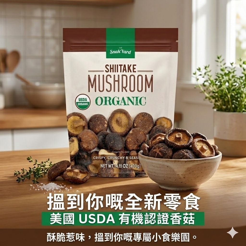 【預購】THE SNAK YARD H041025 香菇脆片 400g