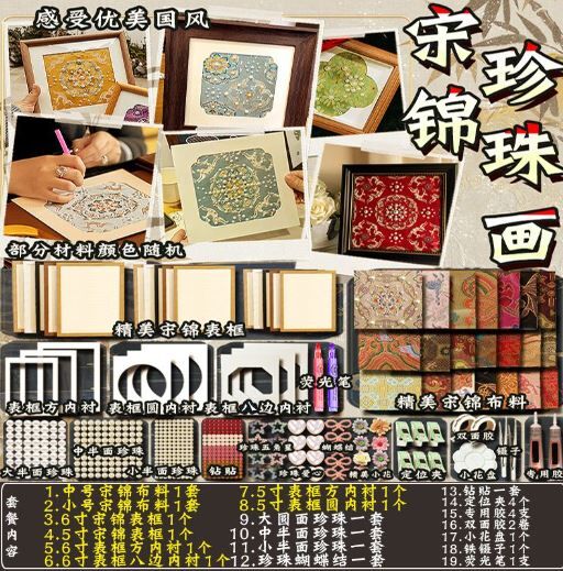 非遗 宋锦珍珠画 diy手工