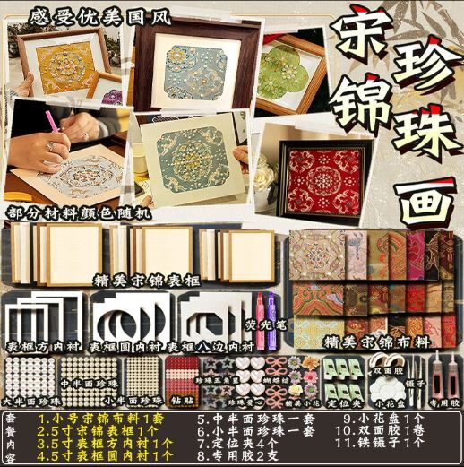 非遗 宋锦珍珠画 diy手工