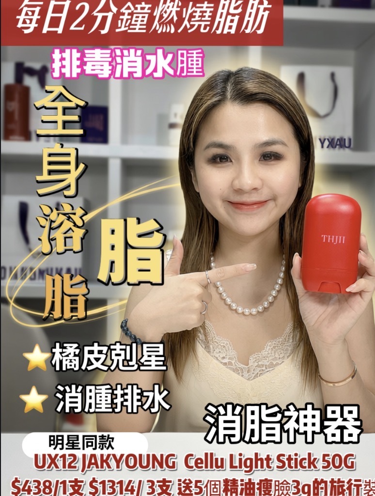 UX12 JAKYOUNG  Cellu Light Stick 50G $438/1支 $1314/ 3支 送5個精油瘦臉3g的旅行裝  MADE IN KOREA