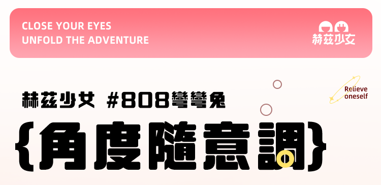 赫茲少女808-app控制-異地戀推薦