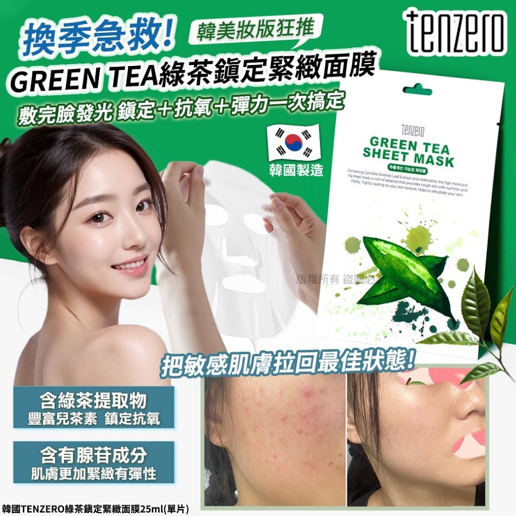 韓國TENZERO綠茶鎮定緊緻面膜25ml 1套20片